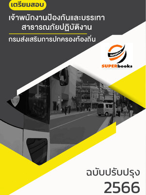 แนวข้อสอบ เจ้าพนักงานป้องกันและบรรเทาสาธารณภัยปฏิบัติงาน กรมส่งเสริมการปกครองท้องถิ่น