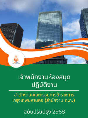 แนวข้อสอบ เจ้าพนักงานห้องสมุดปฏิบัติงาน สำนักงานคณะกรรมการข้าราชการกรุงเทพมหานคร (กทม.)