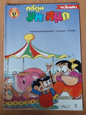 มีหลายภาพ หนังสือการ์ตูนมหาสนุกเล่มใหญ่จบในเล่ม ปก 7 บาท นิตยสารลายปักปีที่ 17 ฉบับที่ 4 ปักหลังกุมภาพันธ์ 2535