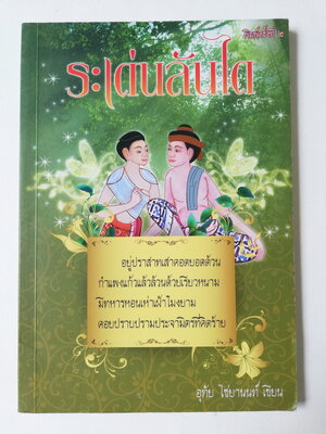 หนังสืออ่านนอกเวลา**มีตำหนิตามภาพ เขียนชื่อที่หน้าแรก "ระเด่นลันได" พิมพ์ครั้งที่2 โดย อุทัย ไชยานนท์ ,วรรณคดีมีชื่อ ตลกขบขันหรรษาในสมัยรัชกาลที่3 -อยู่ปราสาทเสาคอดยอดด้วน กำแพงแก้วแล้วล้วนด้วยเรียวหนาม มีทหารหอนเห่าเฝ้าโมงยาม คอยปราบปรามประจามิ