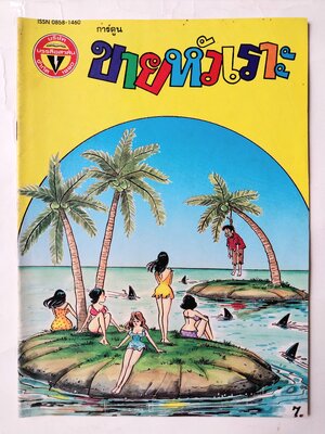 หนังสือการ์ตูนไทย** มีรอยพับจากหน้าที่พิมพ์ใหญ่เกินแผ่น "ขายหัวเราะ" รายสัปดาห์ ปีที่ 18 ฉบับที่ 11 ปักษ์แรก มิถุนายน 2534 ราคาปก 7 บาท