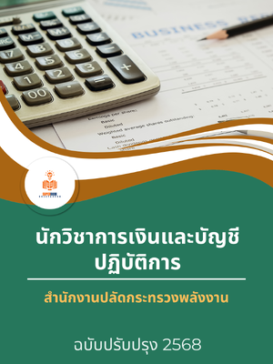 แนวข้อสอบ นักวิชาการเงินและบัญชีปฏิบัติการ สำนักงานปลัดกระทรวงพลังงาน