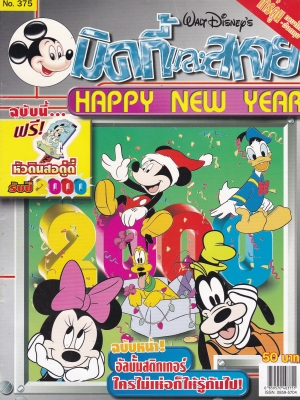 หนังสือการ์ตูนเก่า จาก วอลท์ ดิสนีย์ Walt Disney's Comics "มิคกี้และสหาย ฉบับที่ 375"**ไม่มีของแถม