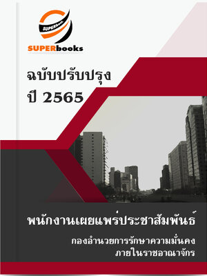 สรุปแนวข้อสอบ พนักงานเผยแพร่ประชาสัมพันธ์ กองอำนวยการรักษาความมั่นคงภายในราชอาณาจักร