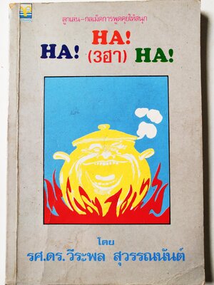 หนังสือเก่า **ปกมีตำหนิ ตามภาพ ,ลูกเล่น-กลเม็ดการพูดคุยให้สนุกHA!HA! (3ฮา) HA! โดย รศ.ดร.วีระพล สุวรรณนันต์