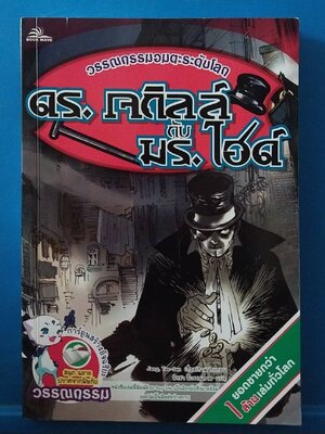 มีหลายภาพ,หนังสือการ์ตูน วรรณกรรมอมตะระดับโลก ดร.เจกิลล์ กับ มร.. ไฮด์ ,๋๋ Jang Sae-San เรื่องและภาพประกอบ แปลโดย นิรชา มีวรรณภาค