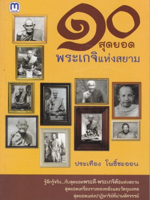 ขายหนังสือ "๑๐ สุดยอดพระเกจิแห่งสยาม" รู้ลึก รู้จริง กับสุดยอดพระดี พระเกจิดังแห่งสยาม สุดยอดเครื่องรางของขลังและวัตถุมงคล สุดนอดแห่งปาฏิหารย์ที่น่ามหัศจรรย์ โดย ประเทือง โพธิ์ชะออน พิมพ์ครั้งแรก กันยายน 2555