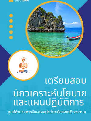 แนวข้อสอบ นักวิเคราะห์นโยบายและแผนปฏิบัติการ ศูนย์อำนวยการรักษาผลประโยชน์ของชาติทางทะเล