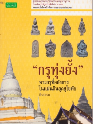 หนังสือแนวพระเครื่อง "กรุทุ่งยั้ง- พระกรุที่อลังการในแผ่นดินยุคสุโขทัย"-สุดยอดแห่งพระกรุที่มากด้วยพุทธานุภาพ ใครมีเอาไว้บูชา ไม่มีคำว่า ยากจน พระกรุยั้งอีกหนึ่งที่งดงามของสยามประเทศ โดย ตีรธรรม