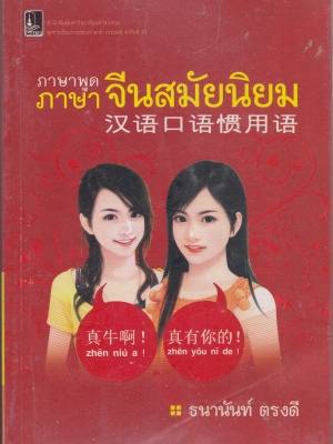 หนังสือเรียนภาษาจีนด้วยตัวเอง **หนังสือมีตำหนิ โปรดตรวจสอบทุกภาพ "ภาษาพูด จีนสมัยนิยม" โดย ธนานันท์ ตรงดี