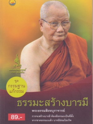 ขายหนังสือธรรมะชุดกรรมฐานแก้กรรม "ธรรมะสร้างบารมี" โดย หลวงพ่อจรัล ฐิตธัมโม,พระสิงหบุราจารย์