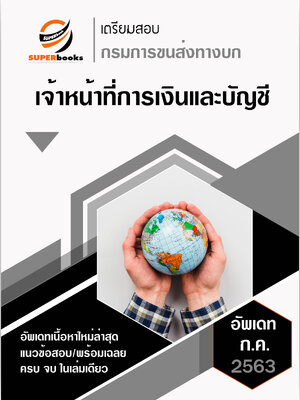 แนวข้อสอบ เจ้าหน้าที่การเงินและบัญชี กรมการขนส่งทางบก