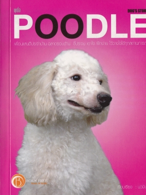 ขายหนังสือ "พุดเดิ้ล" เพื่อนที่แสนดีประจำบ้าน ฉลาดรอบด้าน ขี้ประจบ เอาใจ ฝึกง่าย ไว้วางใจได้ทุกสถานการณ์