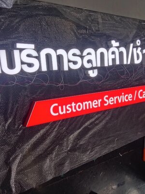 ป้ายอักษรไฟออกหน้า ''จุดบริการลูกค้า/ชำระเงิน''