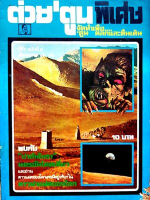 นิตยสารเก่า ***มีตำหนิ โปรดตรวจสอบทุกภาพ "ต่วยตูนพิเศษ จัดทำเพื่อ ตลกและตื่นเต้น ปีที่7 ฉบับที่75 เดือน พฤษภาคม2424" ราคาปก10บาท -ปาล์มไมรา นครอันโดดเดี่ยว -ดาวแฟดของโลกเคยมีอยู่จริง ในดาวฝาแฝดของโลก