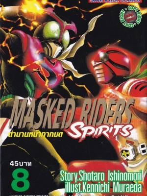 ขายหนังสือการ์ตูนเก่า MASKED RIDERS SPIRITS #8 ตำนานหน้ากากมด ,Story SHOTARO ISHINOMORI, Illust., KENICHI MURAEDA