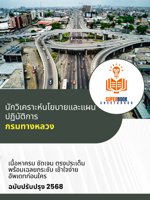 แนวข้อสอบ นักวิเคราะห์นโยบายและแผนปฏิบัติการ กรมทางหลวง