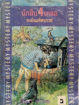 หนังสือวรรณกรรมเยาวชน ***มีตำหนิตามภาพ "นักสืบสี่เกลอ ตอน ระฆังมหัศจรรย์ The Ring O’Bells Mystery " โดย เอนิด ไบลตัน Enid Blyton แปลโดย กัณหา แก้วไทย พิมพ์ครั้งที่ 1 เมษายน 2535