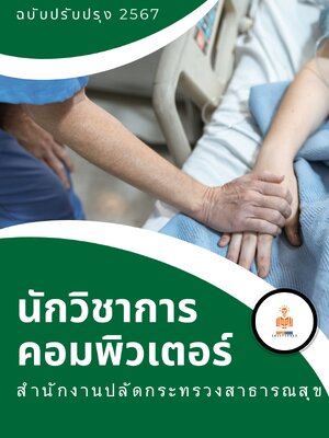 แนวข้อสอบ นักวิชาการคอมพิวเตอร์ สำนักงานปลัดกระทรวงสาธารณสุข