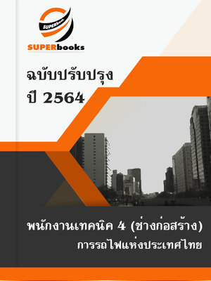แนวข้อสอบ พนักงานเทคนิค 4 (ช่างก่อสร้าง) การรถไฟแห่งประเทศไทย