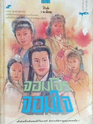 หนังสือนิยายเก่า ***มีตำหนิ ตามภาพ ''จอมโจร จอมใจ เล่ม3" โดย โกวเล้ง แปลโดย ว.ณ เมืองลุง,ภายหน้า ผู้คนย่อมรู้จักสำนึก พลังฝีมือหาใช่คลี่คลายทุกสิ่งทุกอย่างในแผ่นดิน และไม่มีผู้ใดในโลกนี้ จะมีอิทธิอำนาจไปชิงชีวิตผู้อื่นใด้!!!