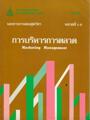 ขายเอกสารการสอนชุดวิชา หน่วยที่ 1-8 "การบริหารการตลาด Marketing Management" สาขาวิชาการจัดการ มหาวิทยาลัยสุโขทัยธรรมาธิราช 32302