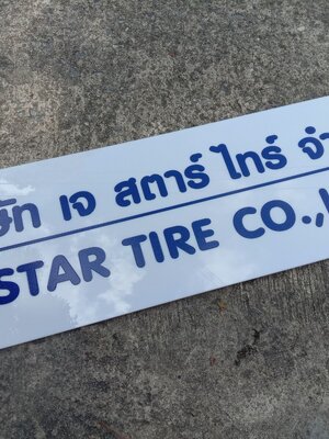 ป้ายพิมพ์สกรีนยูวี