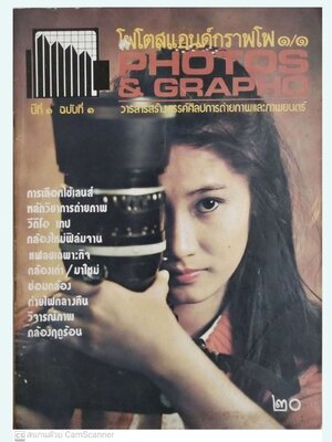 นิตยสาร** ปกมีตำหนิตามภาพ โฟโตสแอนด์กราฟโฟ Photos &Grapho วารสารสร้างสรรค์ศิลปะการถ่ายภาพ และภาพยนตร์ ปีที่ 1ฉบับที่ 1