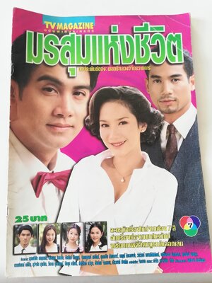 นิตยสารเก่าละครทีวี, มีตำหนิ, โปสเตอร์หน้ากลางมีรอยถูกตัดตามภาพ, tvmagazine ฉบับพิเศษละครทีวี, มรสุมแห่งชีวิต บทประพันธ์ของพลตรีหลวงวิจิตรวาทการ ภาพดาราในเล่ม: อั้ม, พัชราภา ไชยเชื้อ, โดโด้ ยุทธพิชัย ชาญเลขา, ธีรภัทร์ สัจจกุล, หยาดทิพย์ ราชปาล