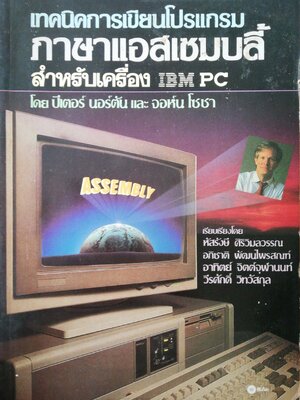 การเขียนโปรแกรมภาษา assembly สำหรับเครื่อง IBM PC.