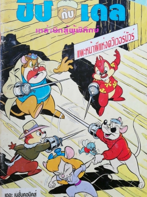 นิตยสารการ์ตูนวอลท์ ดิสนีย์ เก่า ชิป กับ เดล Old collectible magazine from Walt Disney, Chip and Dale เหล่านักสู้ผู้พิทักษ์ แพะหน้าผีแห่งควิเวอร์มัวร์ จาก เดอะ เชั่น คอมิคส์ การ์ตูน ภาษาไทย-ภาษาอังกฤษ​ฉบับ​ที่ 151