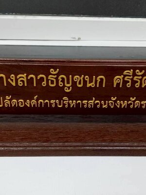 ป้ายชื่อไม้ตั้งโต๊ะ ขนาด 35x10 cm พร้อมฐาน ติดอักษรอะคริลิคทำสีทอง