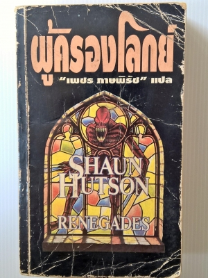 ขายหนังสือนิยาย "ผู้ครองโลกย์" โดย Shaun Hutson แปลโดย เพช ภาษพิรัช พิมพ์ครั้งแรก กันยายน 2536