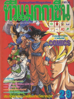 Animation Magazine "ทีวีแมกกาซีน ฉบับที่ 29" อ่านสนุกแบบวางไม่ลง TV Magazine COMICS เรื่องเด่นในฉบับ:ซูเปอร์ไซย่าโกคูสำแดงพลัง,ผลงานการ์ตูนเรื่องใหม่ของ อารากิ ชินโก,SD ไอ้มดแดงบุกแล้ว,กรานโซทตอนพิเศษจบในฉบับนี้,การแข่งขันการ์ดพลังดรากอลบอลZ