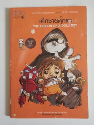 มีหลายภาพหนังสือปกมีตำหนิโปรดตรวจสอบทุกภาพ, หนังสือการ์ตูนจากเดอะดวง เด็กชายตุ๊กตา พิมพ์ครั้งที่ 3 กุมภาพันธ์ 2553 เรื่องและภาพโดยเดอะดวง