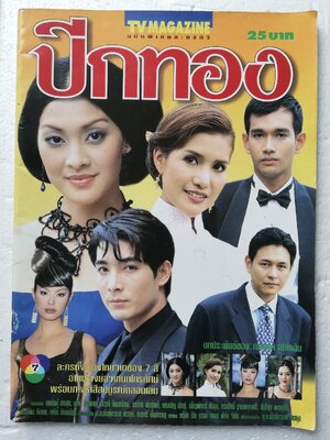 นิตยสารเก่า * มีตำหนิตามภาพ โปสเตอร์ด้านล่างหน้ากลาง ถูกตัด TV Magazine ฉบับพิเศษละครทีวี ปีกทอง บทประพันธ์ของกฤษณาอโศกสิน ละครดังเรื่องใหม่จากช่อง 7 สี อ่านเรื่องย่อจากบทโทรทัศน์พร้อมภาพสี่สีสมบูรณ์ตลอดเล่ม นักแสดงนำ เอกรัตน์ สารสุข และ เมทินี กิ่งโพยม