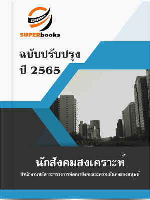 แนวข้อสอบ นักสังคมสงเคราะห์ สำนักงานปลัดกระทรวงการพัฒนาสังคมและความมั่นคงของมนุษย์