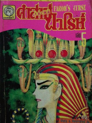 หนังสือการ์ตูนญี่ปุ่นเก่าแปลไทย,** หนังสือเก่ามีตำหนิตามภาพ -บางหน้าหลุดจากสัน แต่อยู่ครบ, สนพ. ยอดธิดา SPECIAL ISSUE FOR YOU, FAROH'S CURSE คำสาปฟาโรห์ ฉบับรวมเล่มพิเศษ เล่ม5 เรื่องและภาพโดย Chieko Hosokawa, JAPAN 1982