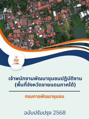 แนวข้อสอบ เจ้าพนักงานพัฒนาชุมชนปฏิบัติงาน (พื้นที่จังหวัดชายแดนใต้) กรมพัฒนาชุมชน ปี2562