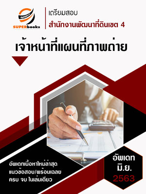 แนวข้อสอบ เจ้าหน้าที่แผนที่ภาพถ่าย สำนักงานพัฒนาที่ดินเขต 4