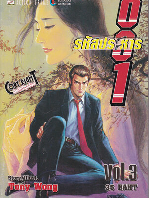 หนังสือการ์ตูนจีนเก่า รหัสประหาร 001 เล่ม3เรื่องและภาพโดย Tony Wong,Action Frame