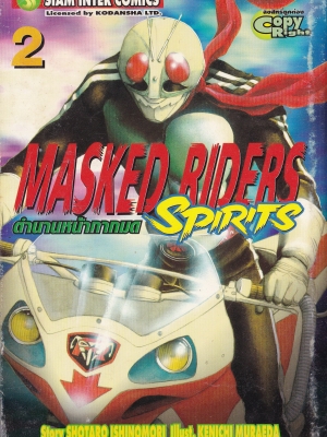 ขายหนังสือการ์ตูนเก่า MASKED RIDERS SPIRITS #2 ตำนานหน้ากากมด ,Story SHOTARO ISHINOMORI, Illust., KENICHI MURAEDA