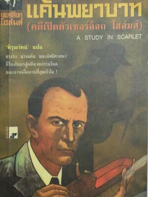 หนังสือนิยายแปลเก่า เชอร์ล็อก โฮล์ม ตอน แค้นพยาบาท (คดีเปิดตัวเชอร์ล็อก โฮล์ม) A Study in Scarlet แปลโดย พิรุณรัตน์ พิมพ์ครั้งที่ 3 มีนาคม 2547 แรงรัก แรงแค้น และลัทธิศาสนา ที่โยงใยสู่คดีฆาตกรรมโหดและการคลี่คลายที่สุดเร้าใจ **หนังสือมือสอง สภาพใหม่ ปกมีตำ