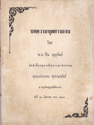 หนังสือเก่าพิมพ์เป็นอนุสรณ์ในการฌาปณกิจศพ คุณแม่ถนอม พุกกะพันธ์ ณ เมรุวัดมกฏกษัตริยาราม วันที่ 20 มิถุนายน 2507 "บทความชุดทางสงบ" โดย พ.อ.ปิ่น มุทุกันต์ สารบาญ -คำนำ/ประวัติ/คำไว้อาลัย -เรื่องเสียดาย -อยู่กับคนใจร้าย -นินทากาเร -มรสุมปาก -แพ้เป็