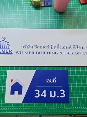 ป้ายติดสติกเกอร์ - บริษัท วิลเมอร์ บิลดิ้งเอนด์ ดีไซน จำกัด WTLMER BUILDING &DESIGN CO.,LTD.
