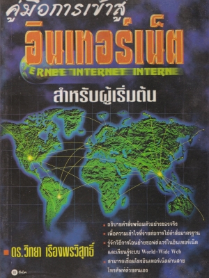 หนังสือคอมพิวเตอร์เก่า ปี2539 "คู่มือการเข้าสู่อินเตอร์เน็ตสำหรับผู้เริ่มต้น enter Internet "โดย ดร.วิทยา เรืองพรวิสุทธิ์