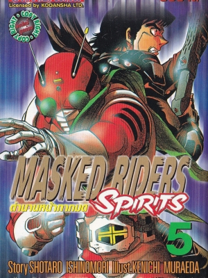ขายหนังสือการ์ตูนเก่า MASKED RIDERS SPIRITS #5 ตำนานหน้ากากมด ,Story SHOTARO ISHINOMORI, Illust., KENICHI MURAEDA