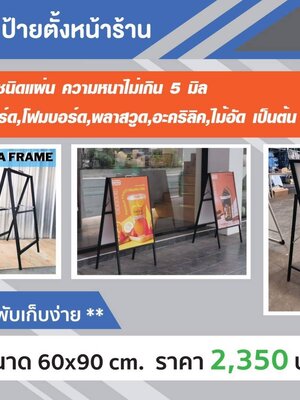 ป้ายเฟรมเหล็ก ป้ายตั้งหน้าร้าน