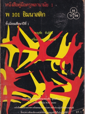 หนังสือเรียนเก่า หนังสือคู่มือครูพลานามัย1**หนังสือเก่ามีตำหนิ โปรดตรวจสอบทุกภาพ " พ.101 ยิมนาสติก" ชั้นมัธยมศึกษาปีที่1 โดย ชาญชัย ขันติศิริ และ เสงี่ยม พงษ์ปัญพงศ์