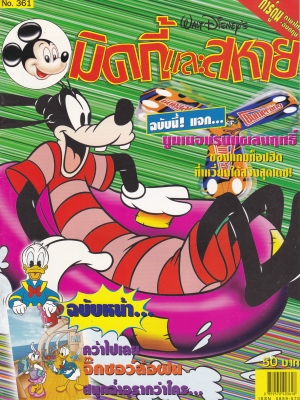 หนังสือการ์ตูนเก่า จาก วอลท์ ดิสนีย์ Walt Disney's Comics "มิคกี้และสหาย ฉบับที่ 361"**ไม่มีของแถม